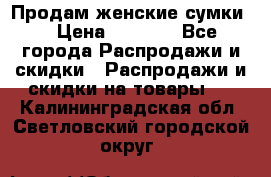 Продам женские сумки. › Цена ­ 2 590 - Все города Распродажи и скидки » Распродажи и скидки на товары   . Калининградская обл.,Светловский городской округ 